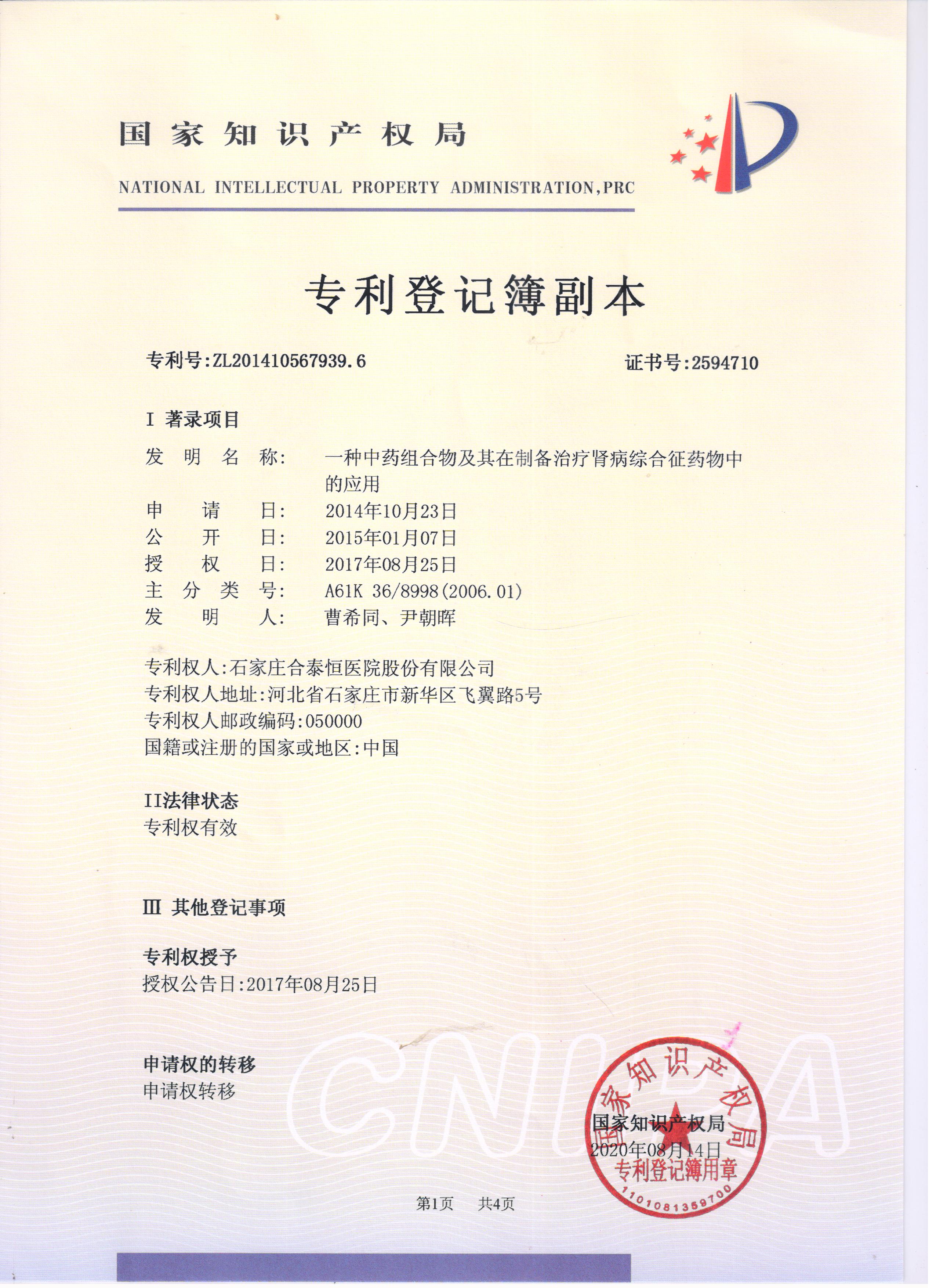 一种中药组合物及其在制备治疗肾病综合征药物中的应用